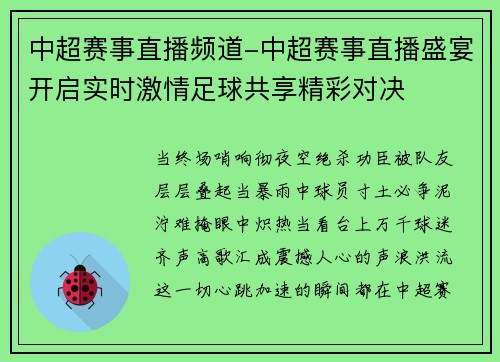中超赛事直播频道-中超赛事直播盛宴开启实时激情足球共享精彩对决