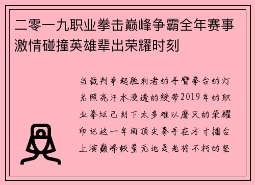 二零一九职业拳击巅峰争霸全年赛事激情碰撞英雄辈出荣耀时刻