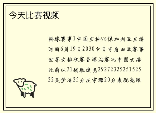 今天比赛视频