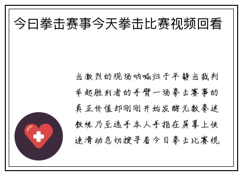 今曰拳击赛事今天拳击比赛视频回看