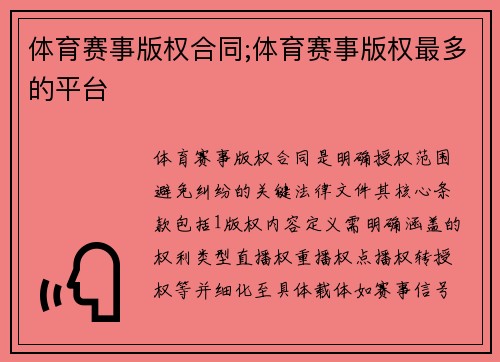 体育赛事版权合同;体育赛事版权最多的平台