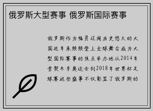 俄罗斯大型赛事 俄罗斯国际赛事