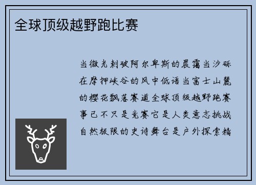 全球顶级越野跑比赛