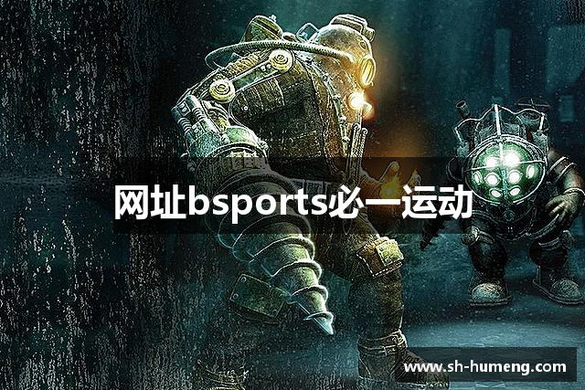 网址bsports必一运动